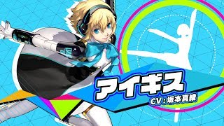 P3D』「アイギス」のキャラクター動画を公開！さらに購入ガイドでは