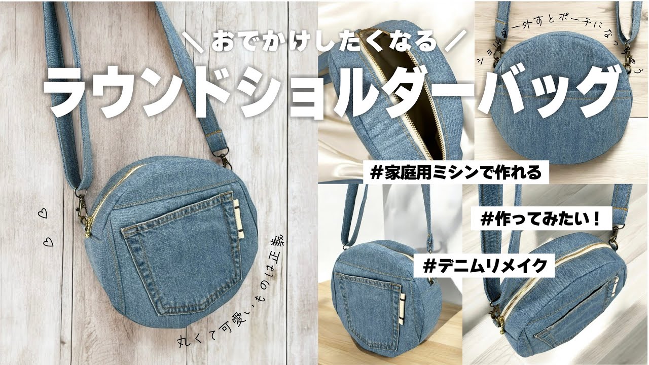 ショルダーバッグの作り方】1本のジーンズから作れる💛👖ファスナー
