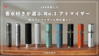 トラヴァーロ アトマイザー クラシック