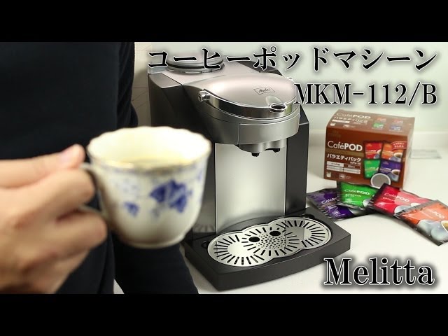 メリタ コーヒーポッドマシーン MKM 112 - YouTube