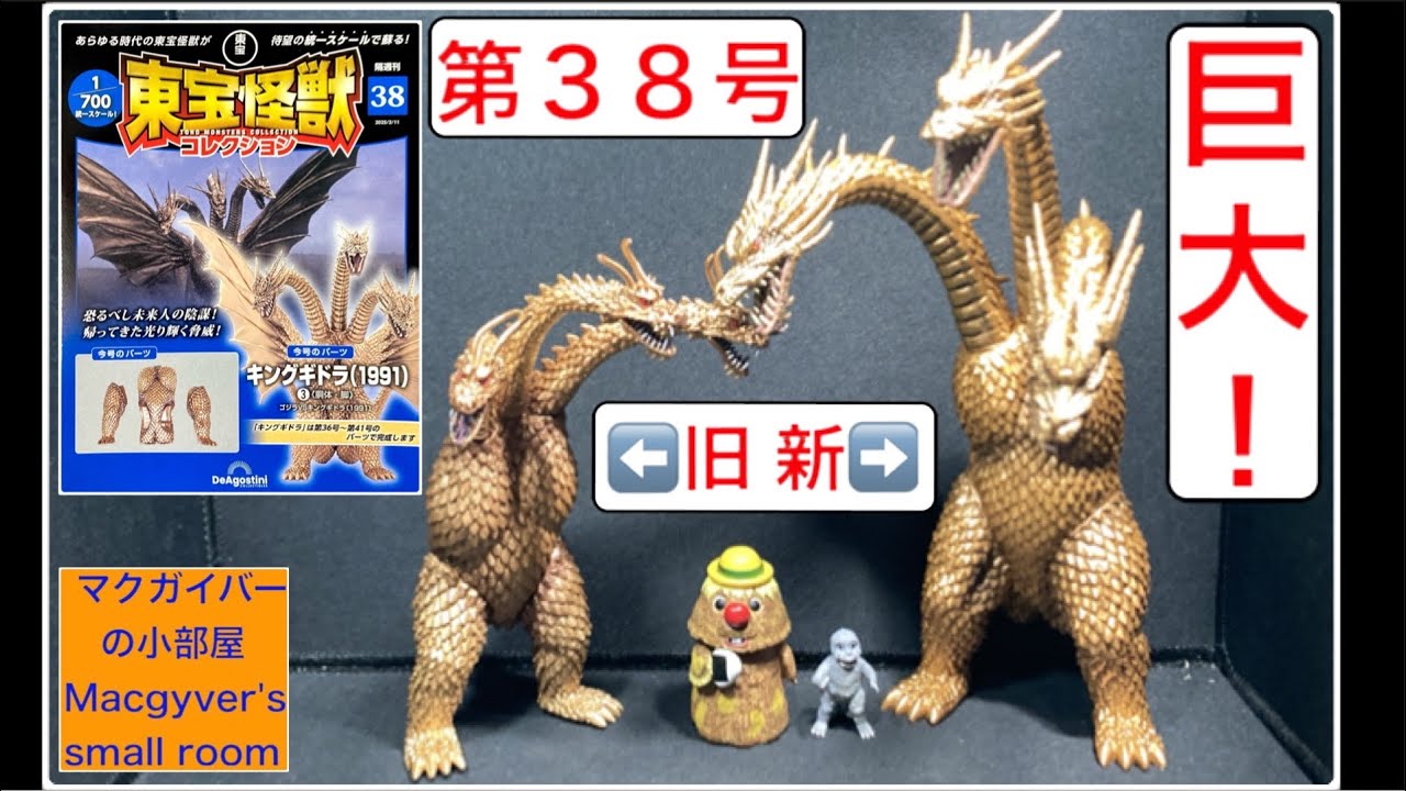 東宝怪獣コレクション キングギドラ（1991）2️⃣【第38号】を開封