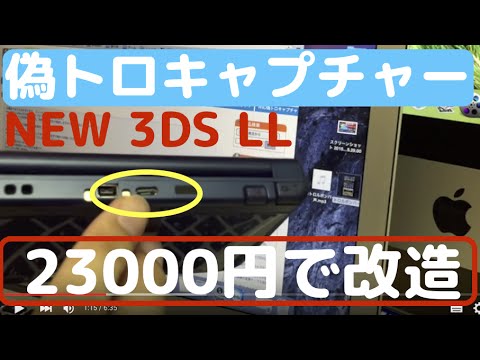 偽トロキャプチャー 購入 NEW3DSLL改造 値段は23000円 ドラクエ大好き