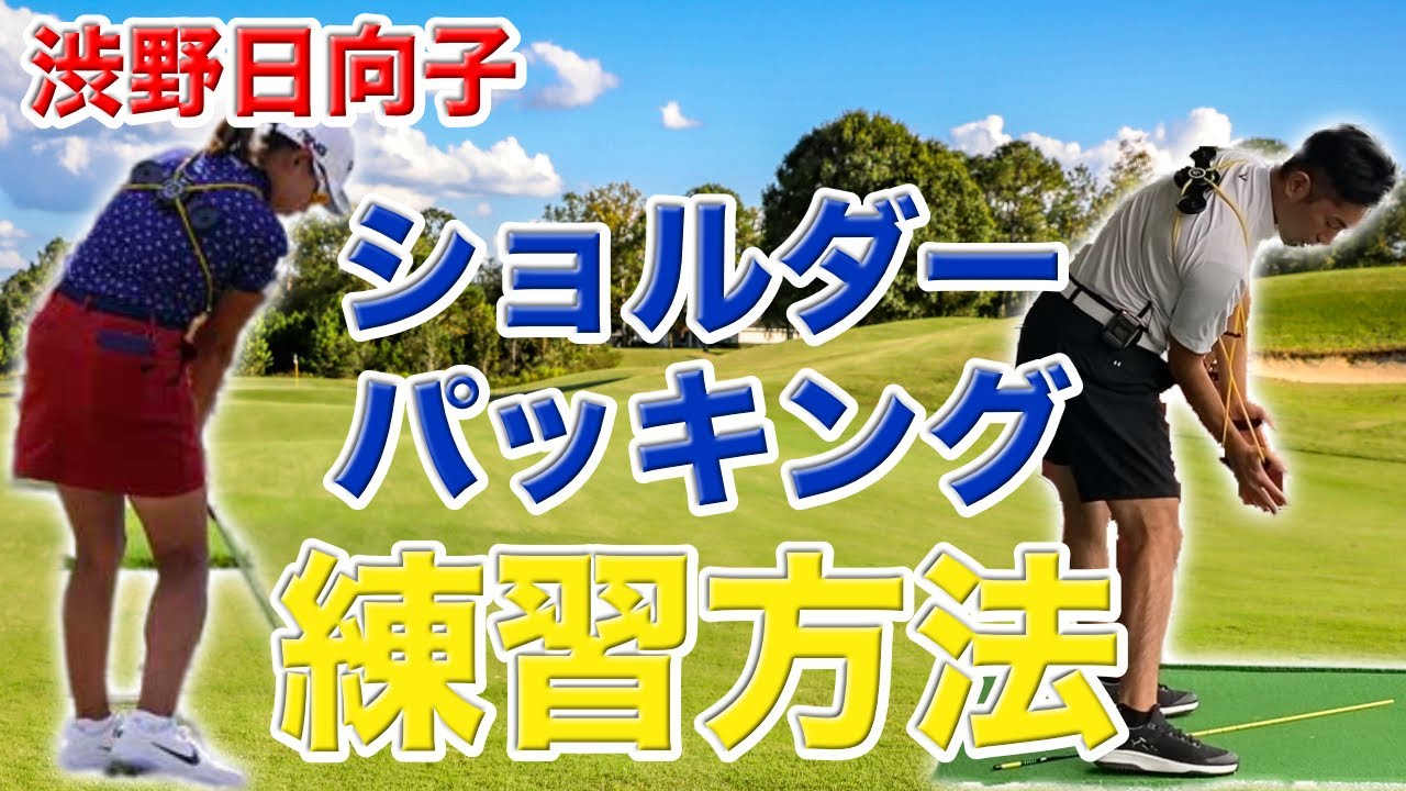 ゴルフ】グラビティフィットを使ったショルダーパッキングの練習方法