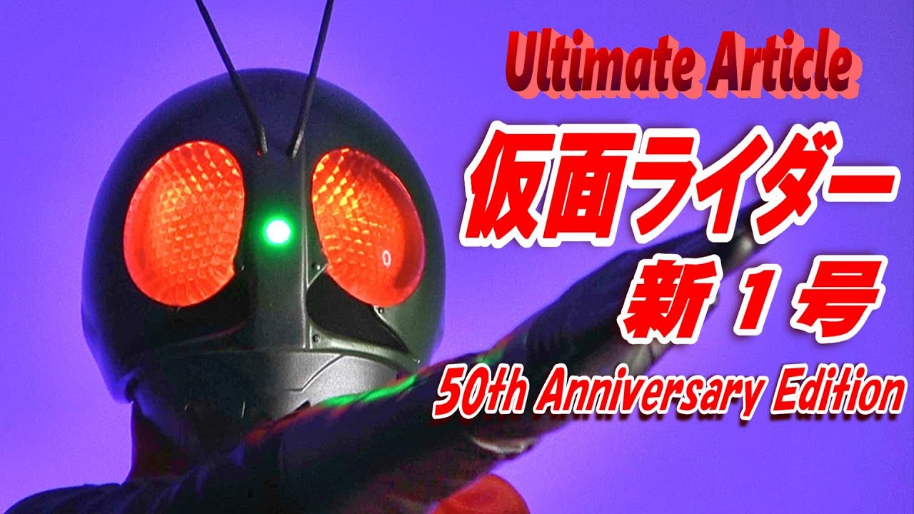 UA《仮面ライダー 新1号》開封レビュー!!!【フィギュア】 - YouTube