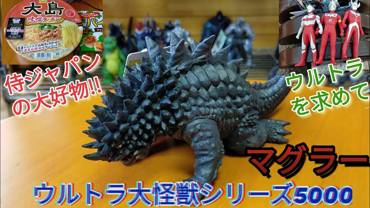 マグラー エクスプラス ウルトラ大怪獣シリーズ5000を紹介しマグラー