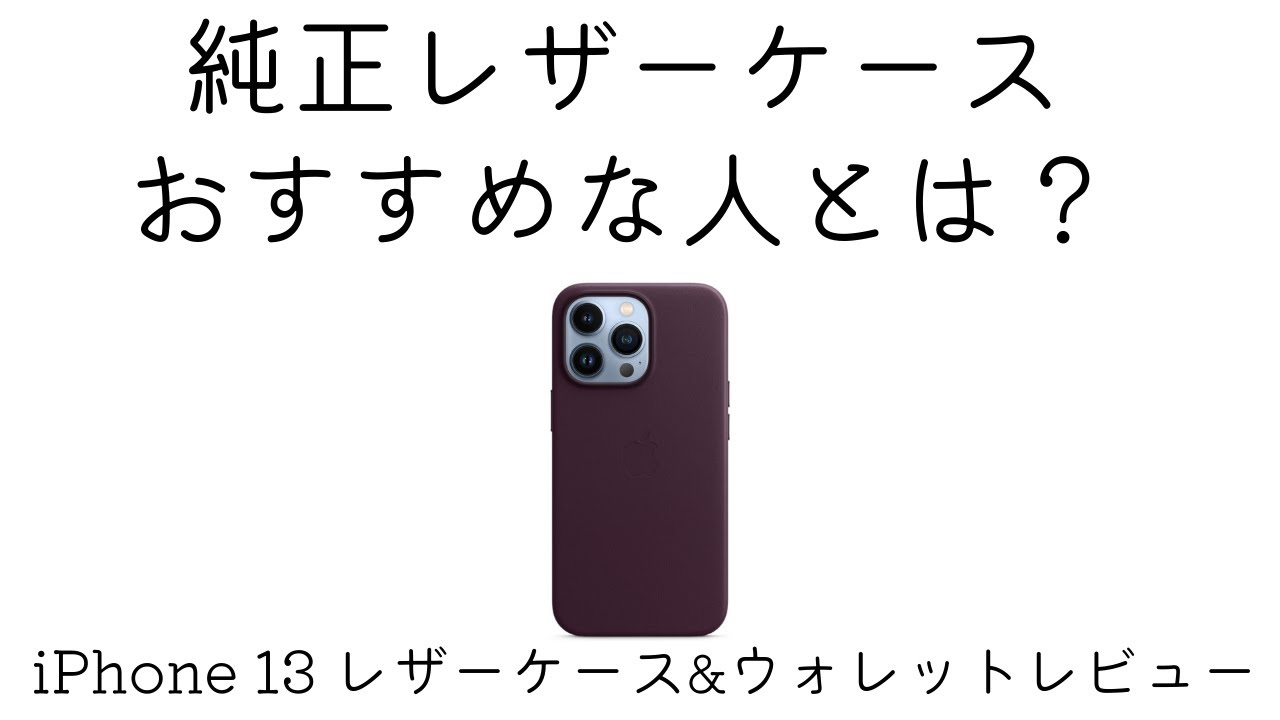 Apple生活】iPhone 13 Pro 純正レザーケース&レザーウォレット 1ヶ月