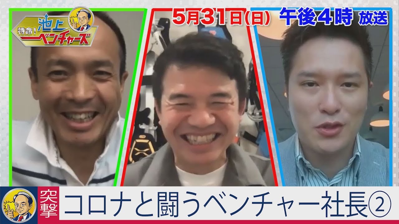 新型コロナと闘う ベンチャー社長（2）【特命！池上ベンチャーズ特別