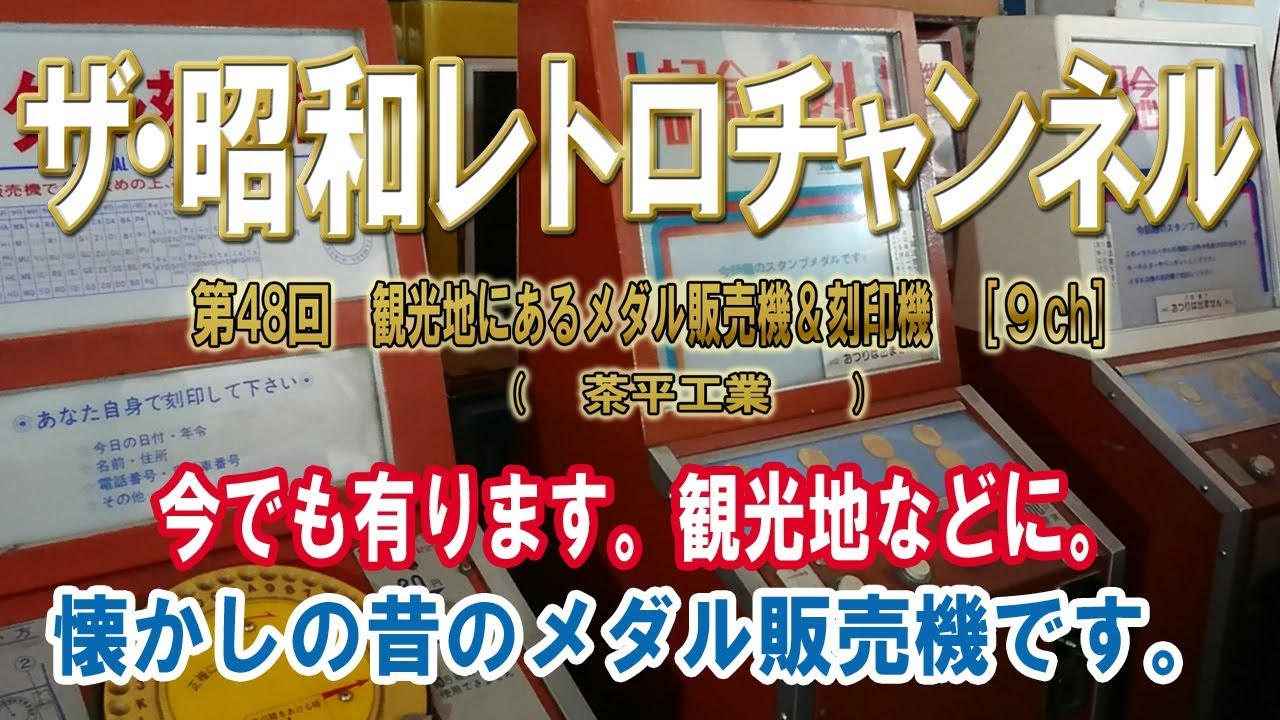 第48回 観光地にあるメダル販売機＆刻印機 茶平工業製 今でも有ります