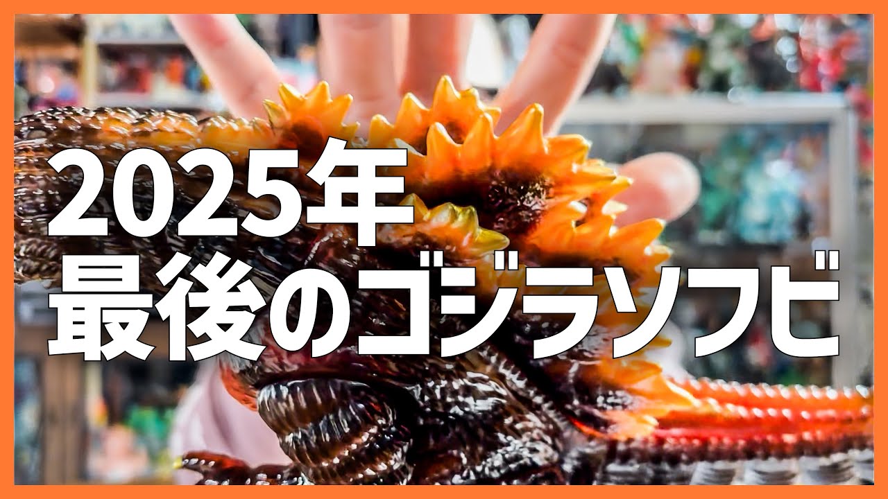 I'd like to introduce the last Godzilla soft vinyl I bought in