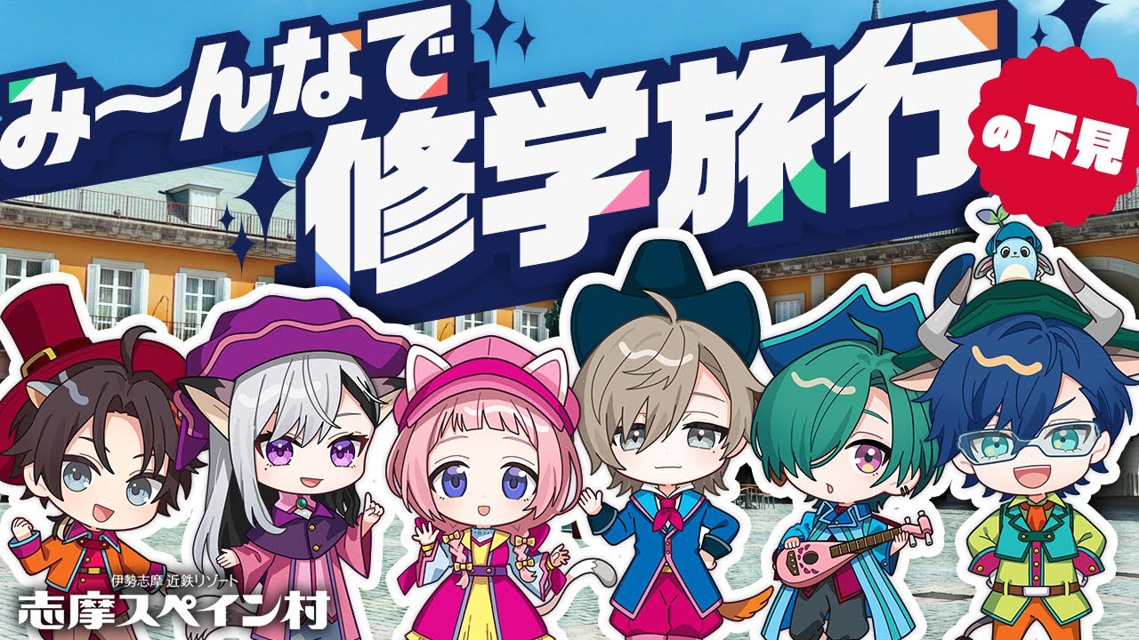 七次元生徒会！修学旅行中！ in志摩スペイン村｜志摩スペイン村
