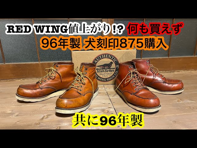 REDWING】値上がりで何も買えず96年製犬刻印アイリッシュセッター購入