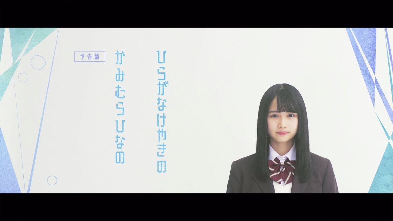 欅坂46、8thシングル収録の特典映像「けやきちゃんと。」そして欅坂46