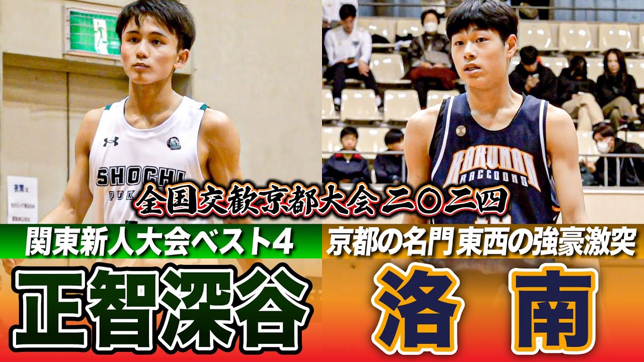 高校バスケ】洛南vs正智深谷 東西の強豪激突！関東新人ベスト4の正智