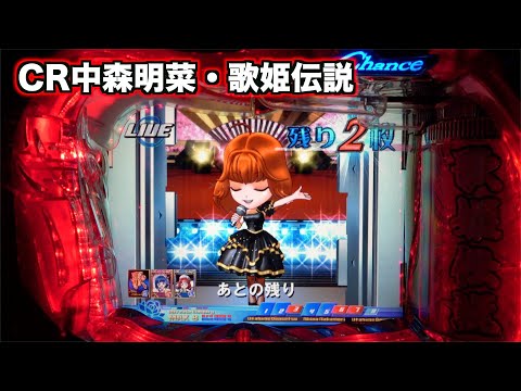 CR中森明菜・歌姫伝説AX】久々の初代ステージ！ - YouTube