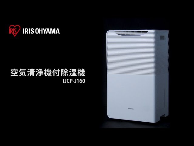 空気清浄機付除湿機 IJCP-J160-W フォルムver - YouTube