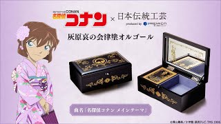 名探偵コナン 灰原哀の会津塗オルゴール／プレミアムキャラクター