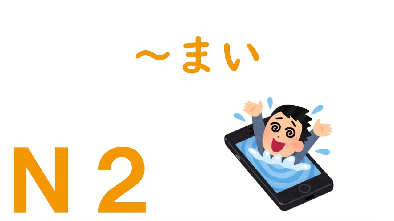 N2文法】～まい - YouTube