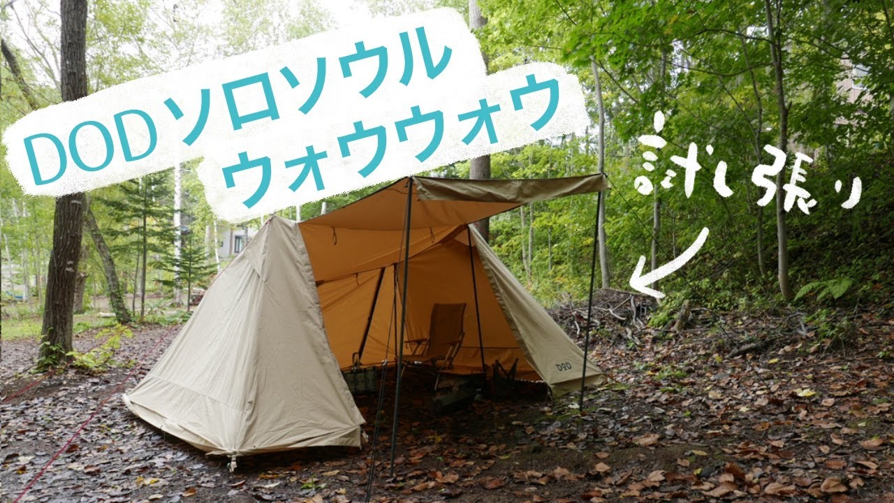 ソロソウルウォウウォウ設営。【dod】試し張りしてきたよ！ - YouTube