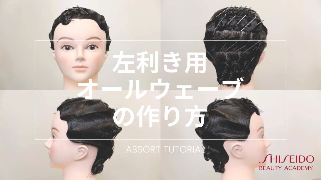 左利き美容学生必見！】美容師国家試験オールウェーブ のやりかた