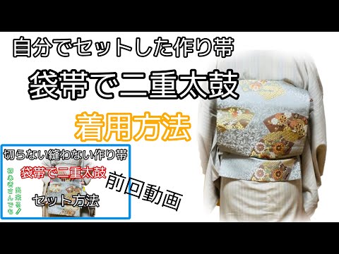 一体型 ワンタッチ帯 作り帯 佐賀錦 豪華 袋帯 二重太鼓 みたに様