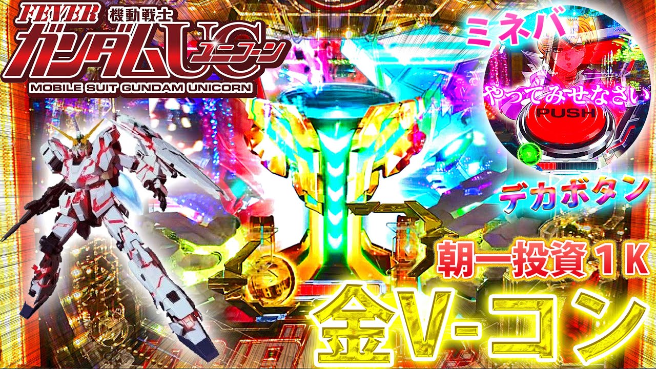 機動戦士ガンダムユニコーン~#71」朝一、投資1Kで金V-コン登場