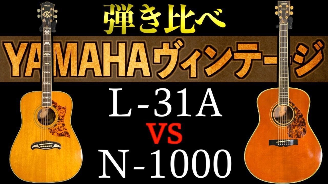 Compare Yamaha Vintage Acoustic Guitars【L-31A vs N-1000】 - YouTube