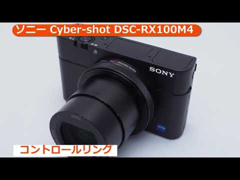 ソニー Cyber-shot DSC-RX100M4 | コンパクトデジタルカメラ