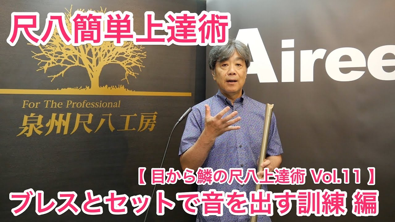 尺八簡単上達術#11「ブレスとセットで音を出す訓練」 - YouTube