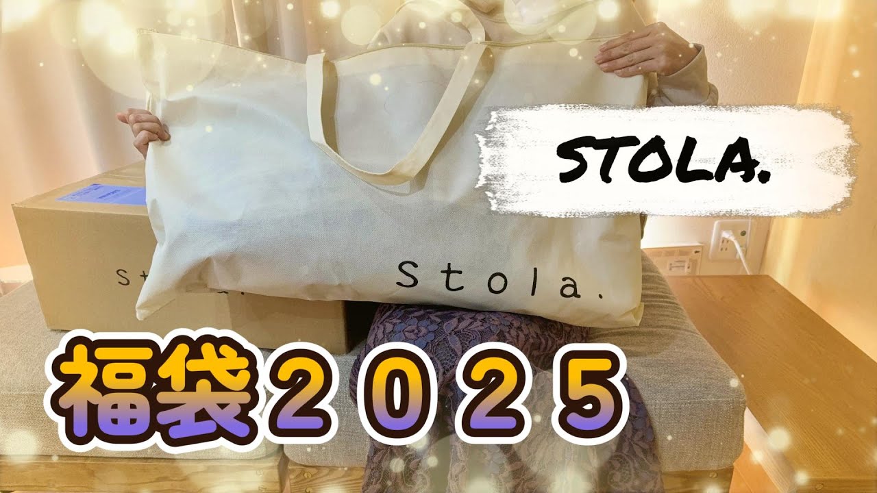 stola．】お洋服の福袋を開封しました【福袋2025】 - YouTube