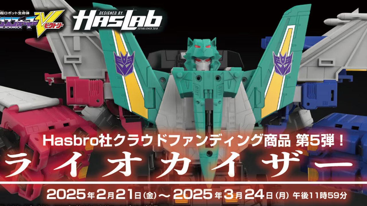 予約開始情報：「トランスフォーマー レガシー ライオカイザー」タカラ