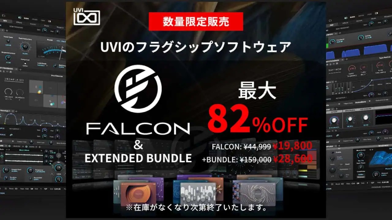 随時更新】UVI「Falcon 2026」セール！過去最安値はここ！あらゆる方式