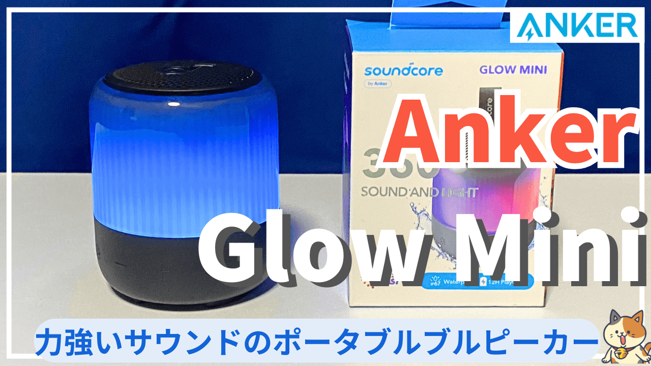 安い小型スピーカーAnker Soundcore Glow Miniレビューお風呂場にも