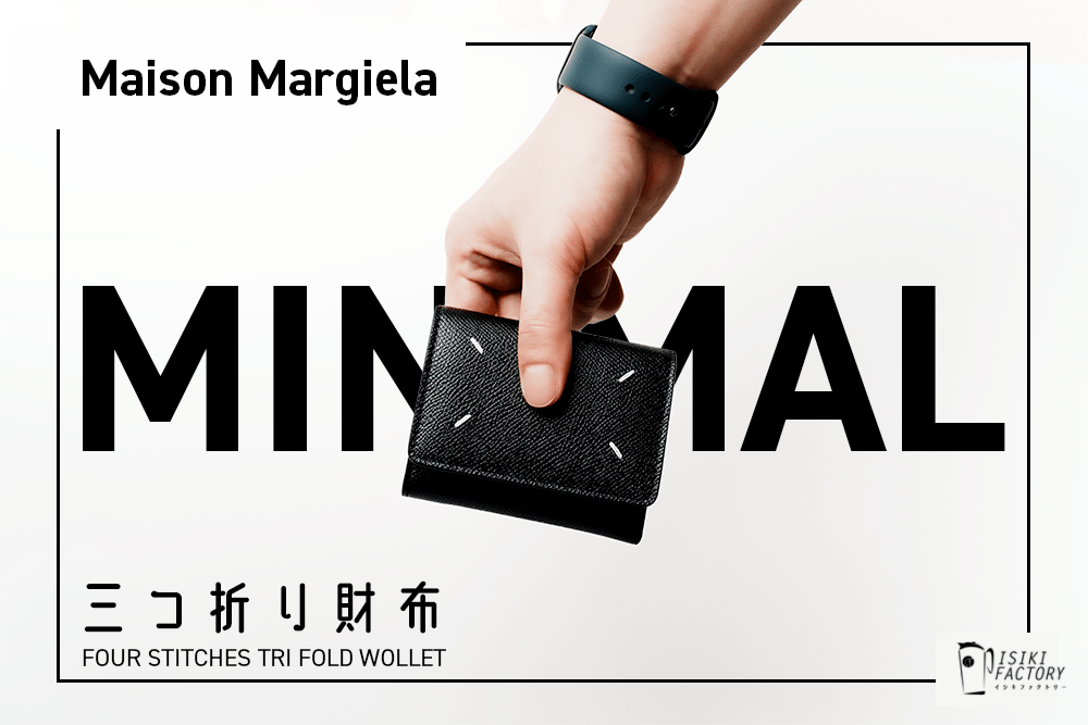 ミニマル好きにグッとくる。メンズの『マルジェラ 三つ折り財布』が