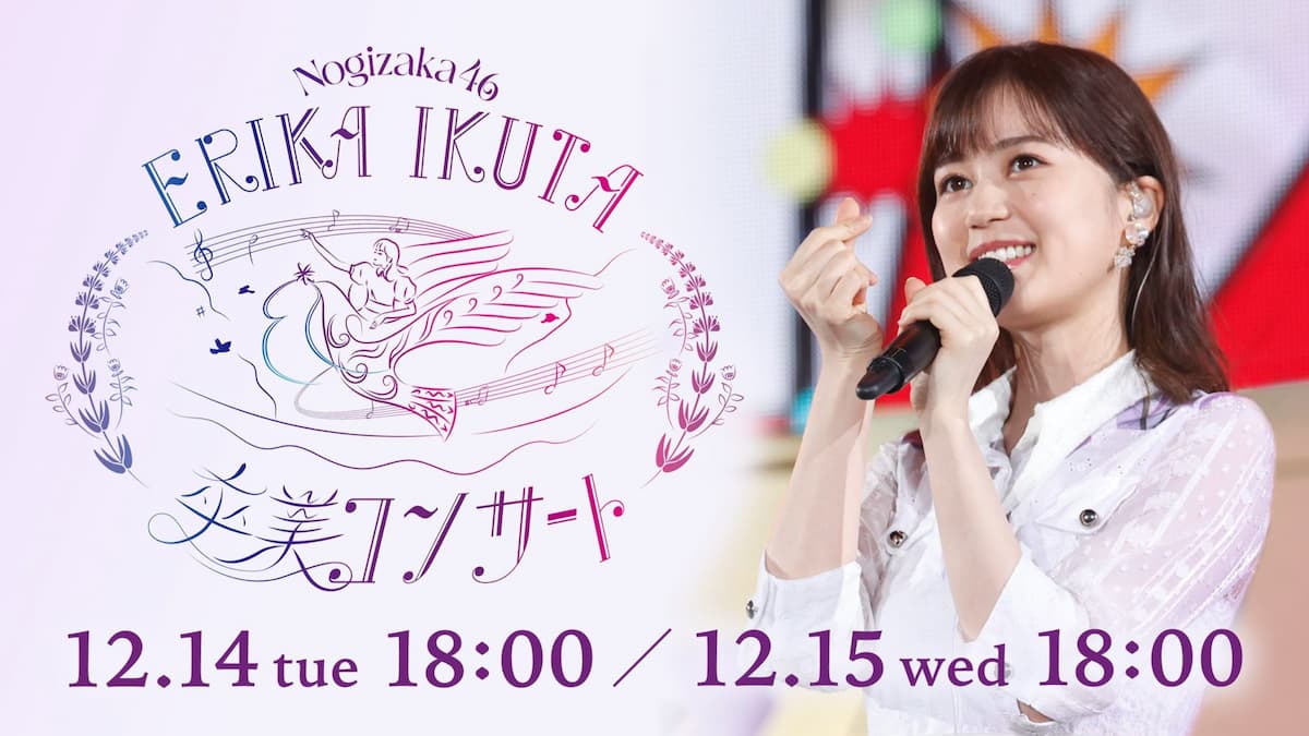 乃木坂46 生田絵梨花 卒業コンサート(2021年12月14日・12月15日