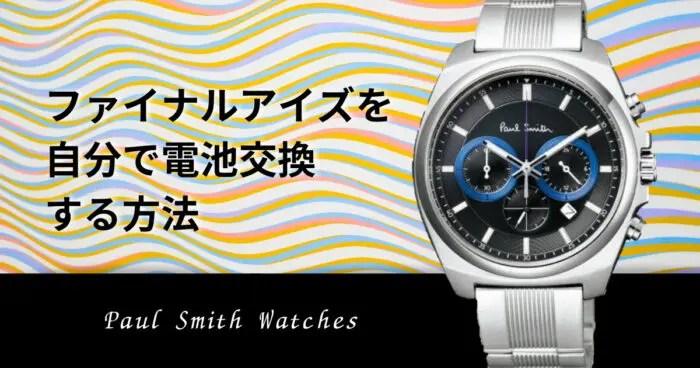 300円でポールスミスの時計を自分で電池交換する方法～クロノ編
