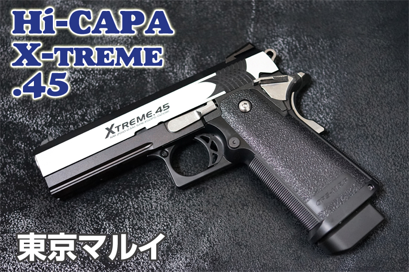 東京マルイ Hi-CAPA エクストリーム ガスガン レビュー | ミリタリー