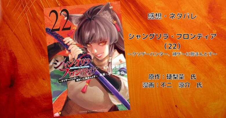 漫画【シャンフロ】「シャングリラ・フロンティア（22）」感想