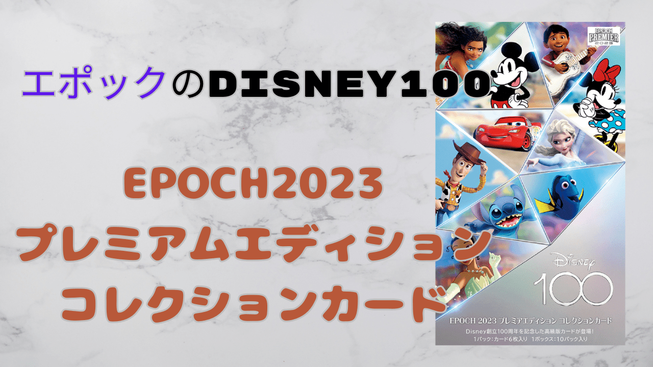 Disney】Disney100周年『EPOCH 2023 PREMIER EDITION』限定商品 » TCG