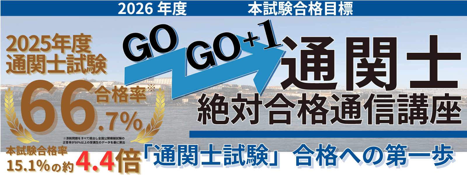 通関士絶対合格通信通学講座｜MHJマウンハーフジャパン