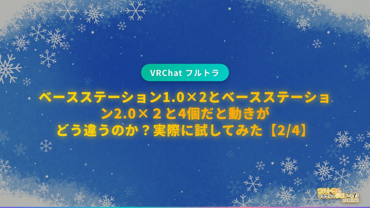 ベースステーション1.0×2とベースステーション2.0×2と4個だと動きが