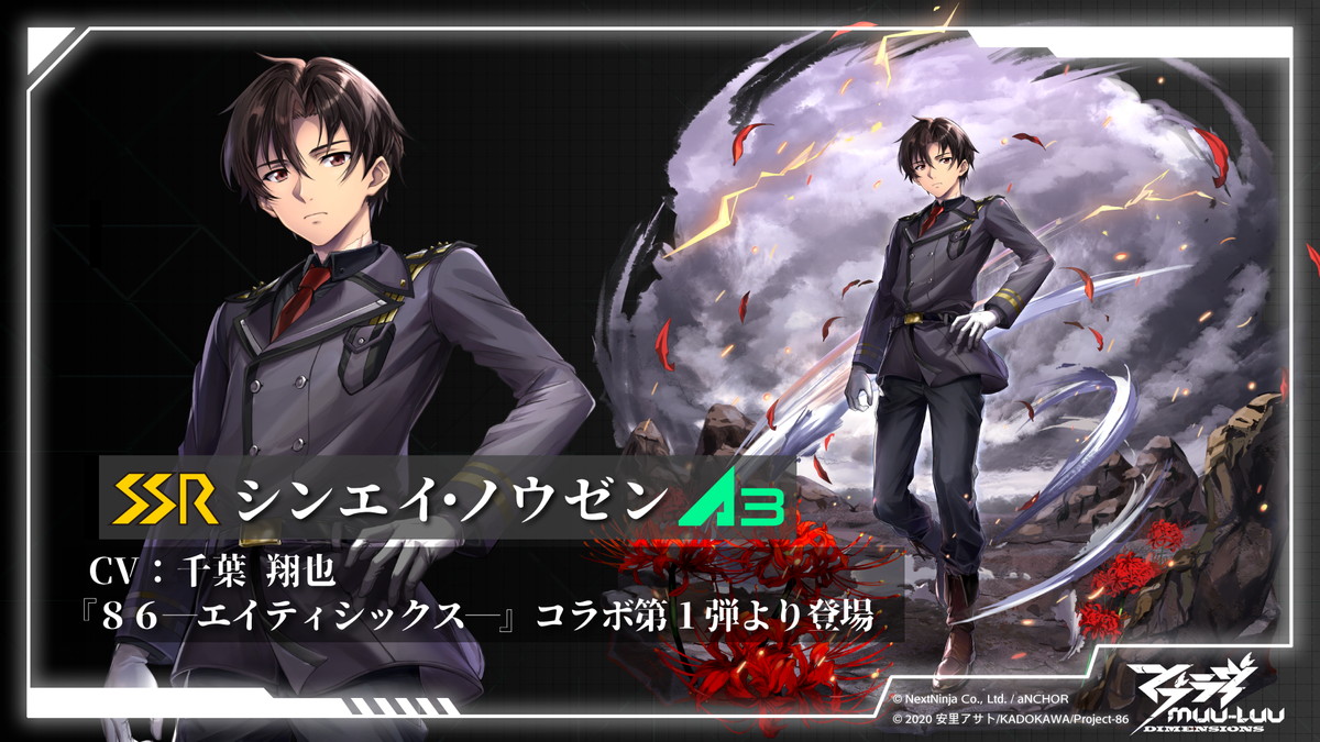 NextNinjaとaNCHOR、『マブラヴ:ディメンションズ』✕『86―エイティ