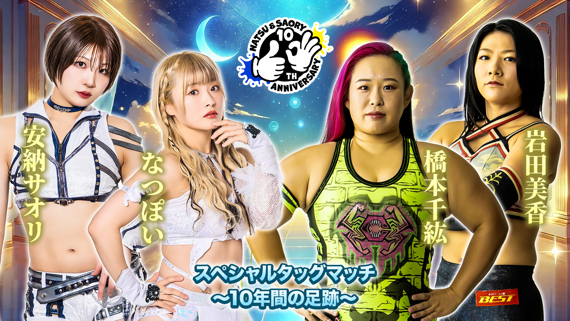 スターダム、『なつ＆さおりー 来たよ。来たね。10周年。〜うちらの