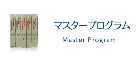 マスタープログラム | 住まいと学びの未来デザイン（株）ICA