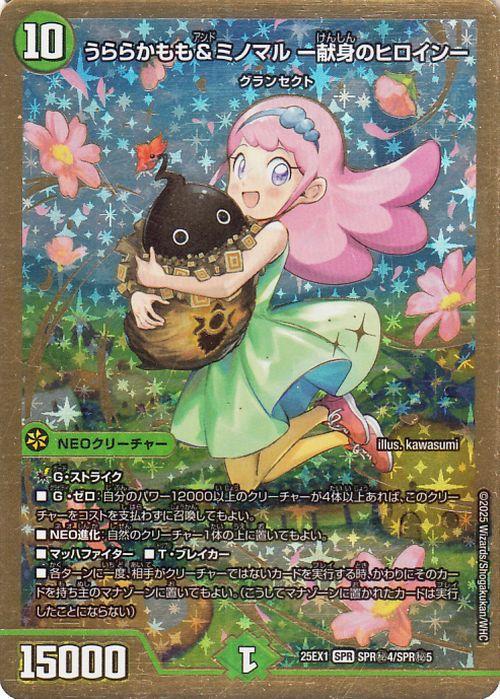 デュエルマスターズ うららかもも＆ミノマル -献身のヒロイン