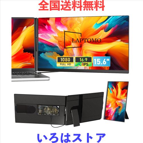 Laptomo P5 デュアルモニター 15.6インチ IPS モバイルディスプレイ