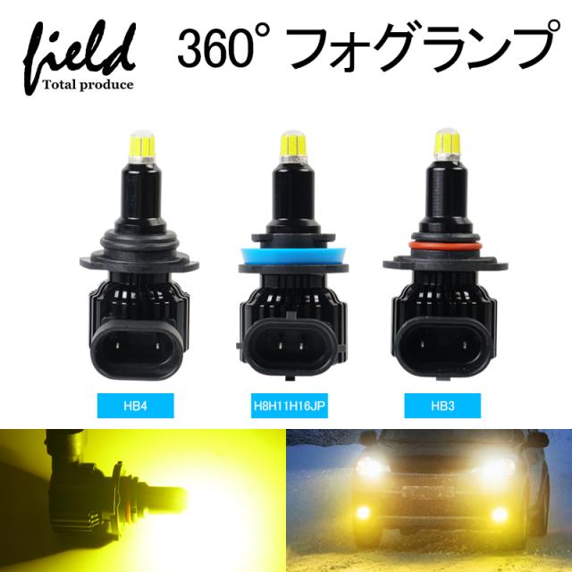 ▽360度発光 LED フォグランプ イエロー H8/H11/H16 HB3 HB4 イエロー
