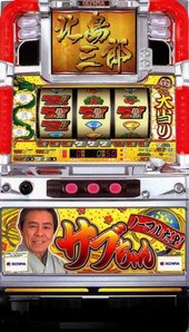 ノーマルだよ!サブちゃん パチスロ スロット 機械割 天井 初打ち 打ち