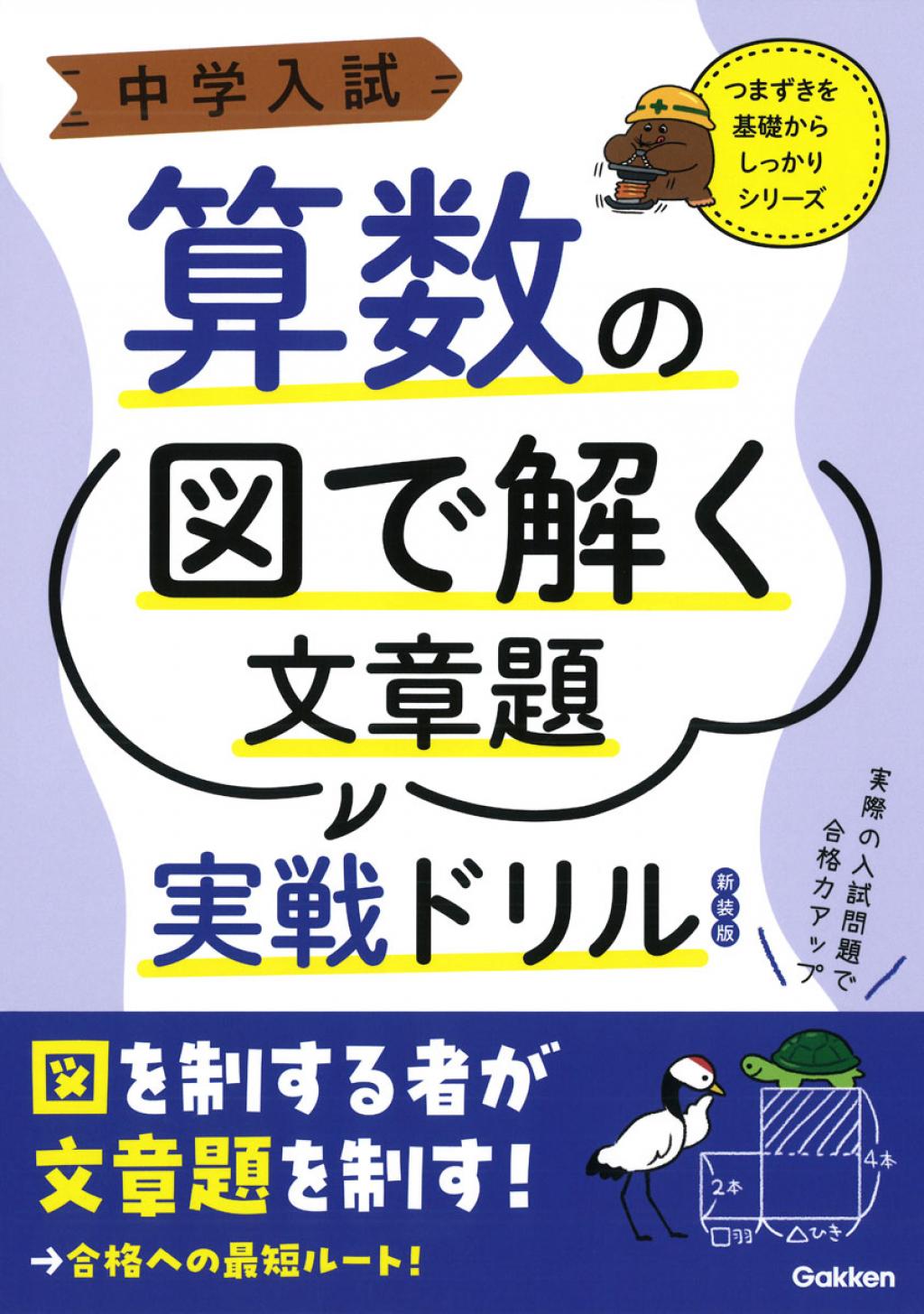 中学入試 算数の図で解く文章題実戦ドリル 新装版