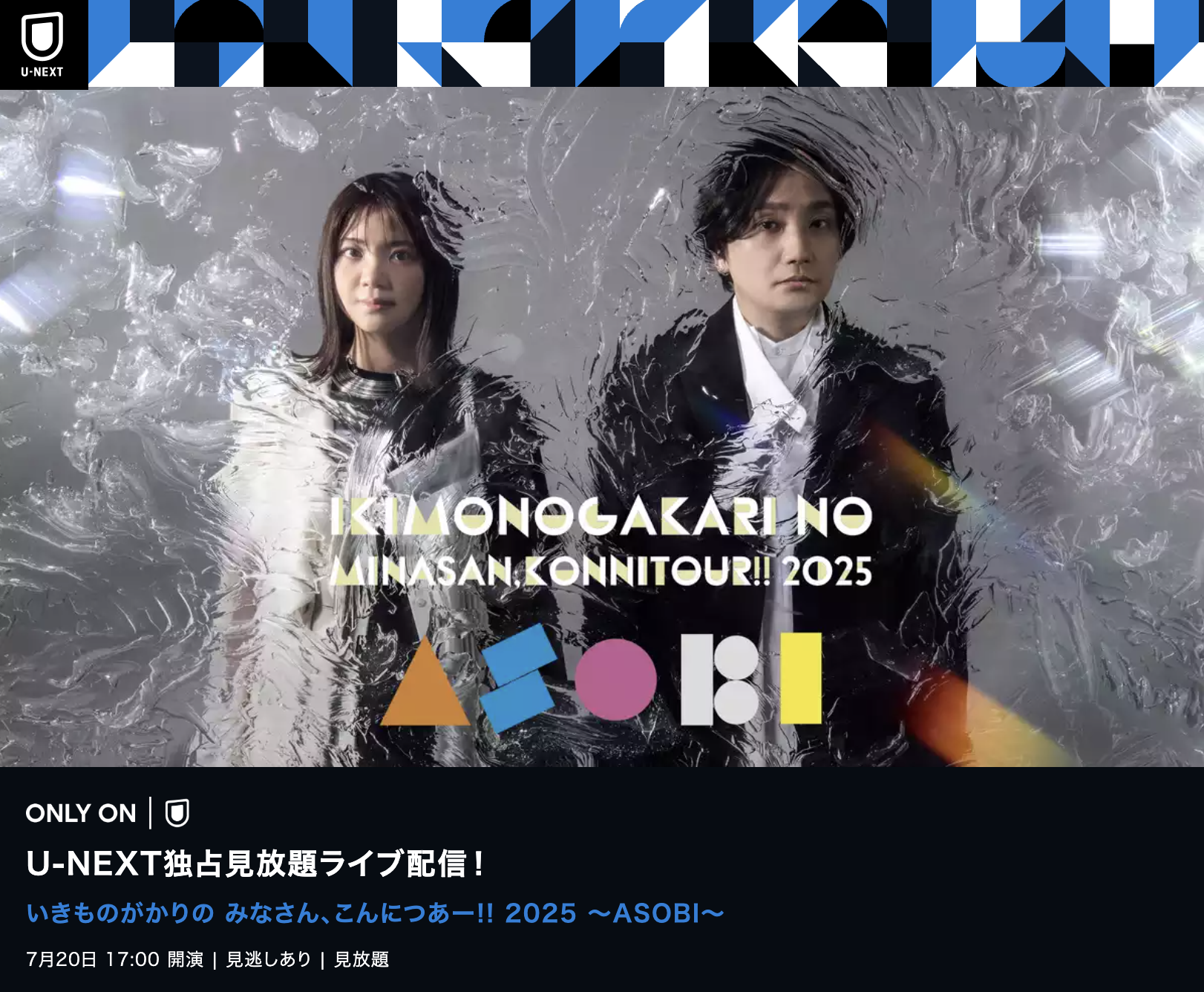 いきものがかりの みなさん、こんにつあー!! 2025 〜ASOBI〜