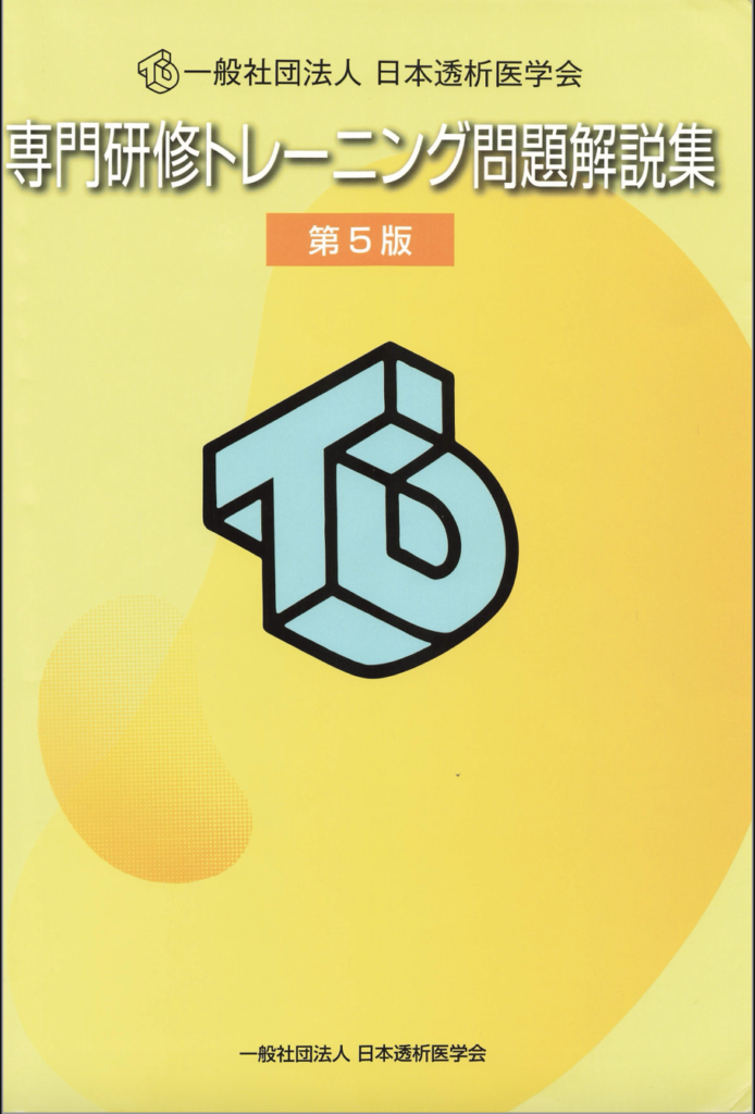 子持ちでも8割合格!】透析専門医試験の対策方法は？参考書や勉強方法